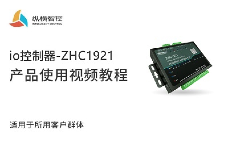 以太網(wǎng)RTU-ZHC1921視頻教程