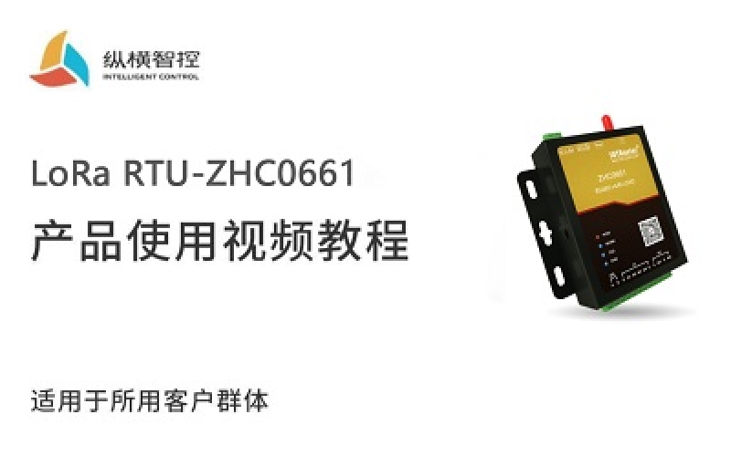 LoRa RTU-ZHC0661視頻教程