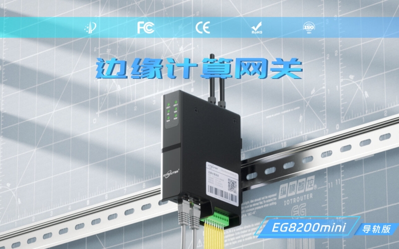 視頻-EG8200Mini導軌版邊緣計算網關-數據采集與遠程控制